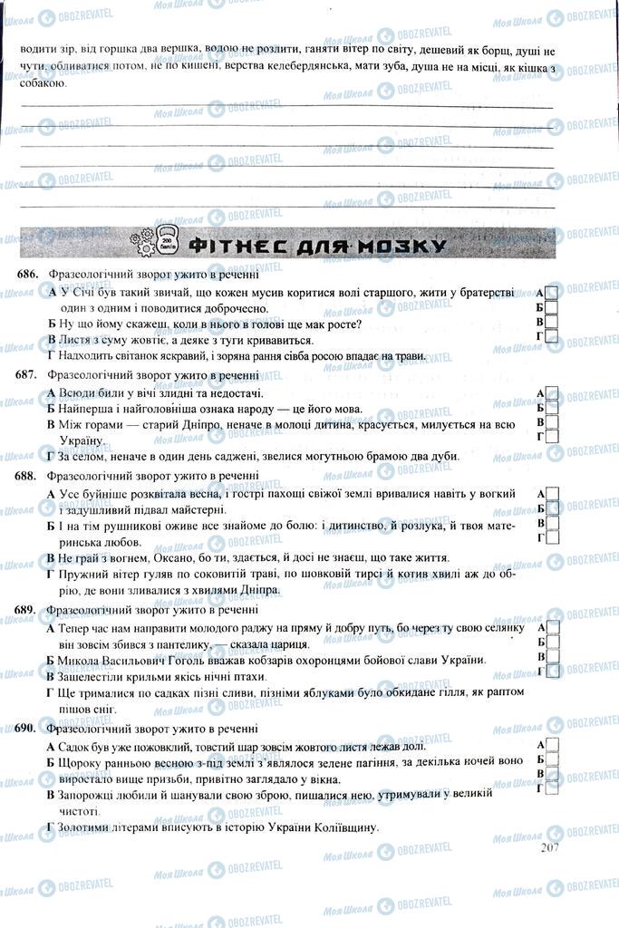 ЗНО Укр мова 11 класс страница 207