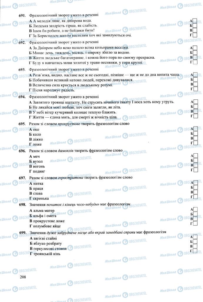 ЗНО Українська мова 11 клас сторінка  208