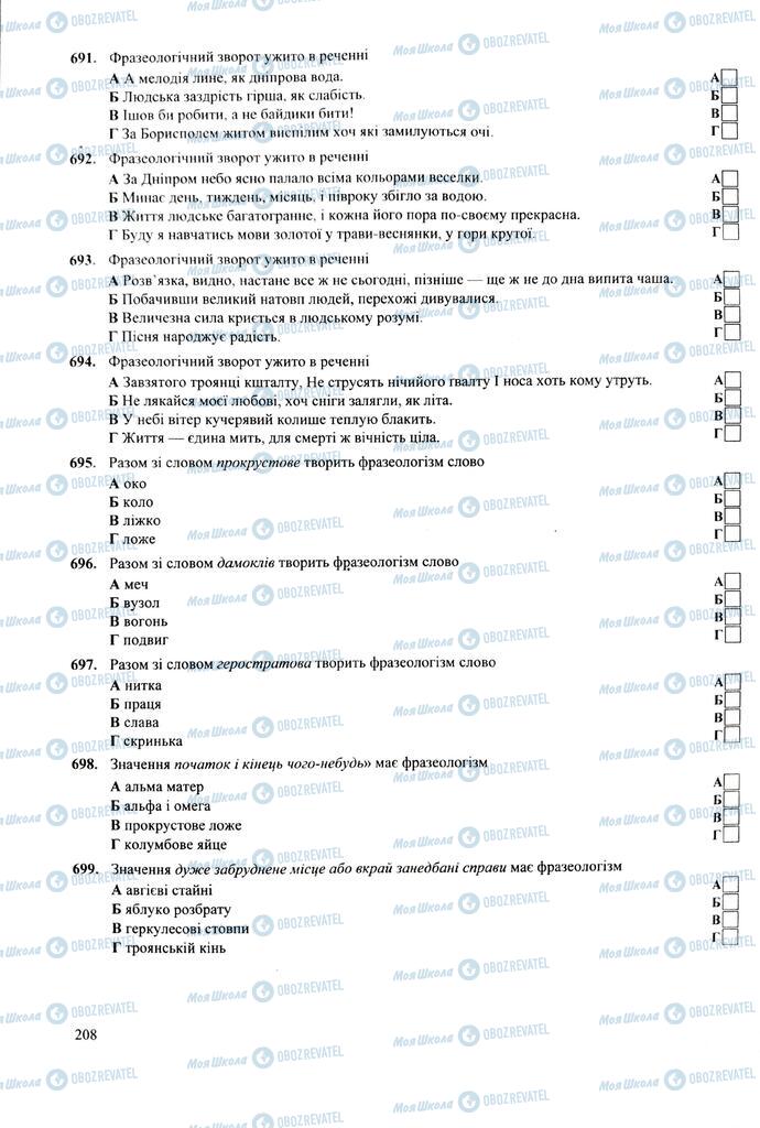 ЗНО Укр мова 11 класс страница 208