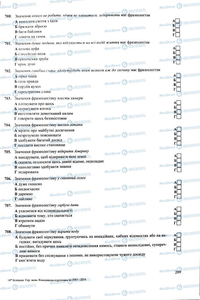 ЗНО Укр мова 11 класс страница  209