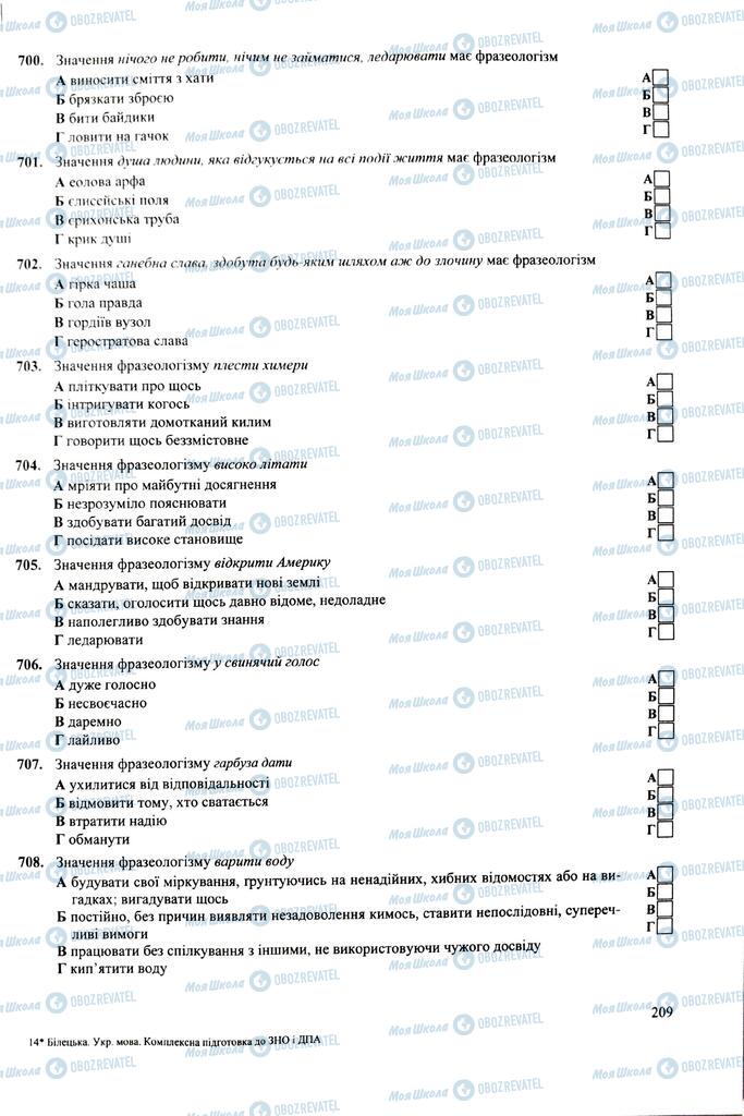 ЗНО Укр мова 11 класс страница 209