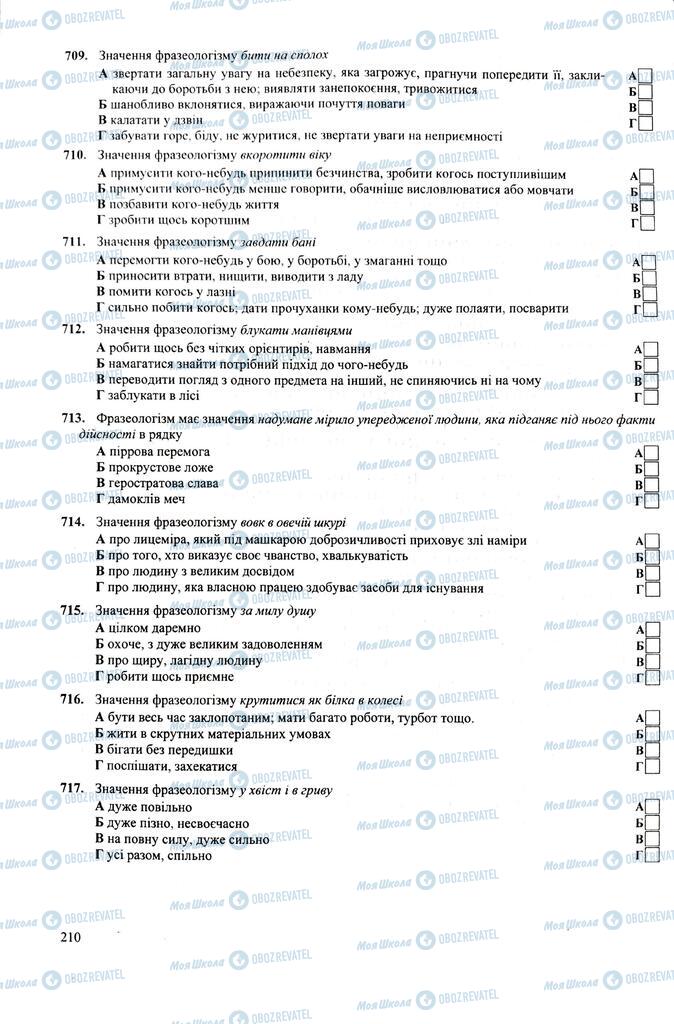 ЗНО Українська мова 11 клас сторінка  210