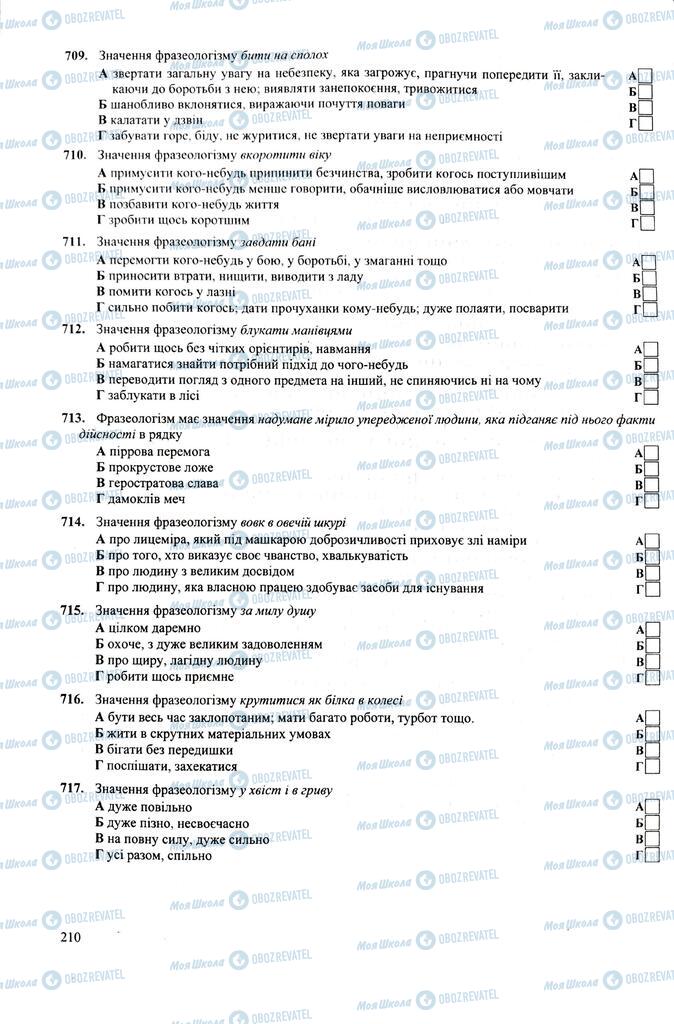 ЗНО Укр мова 11 класс страница 210