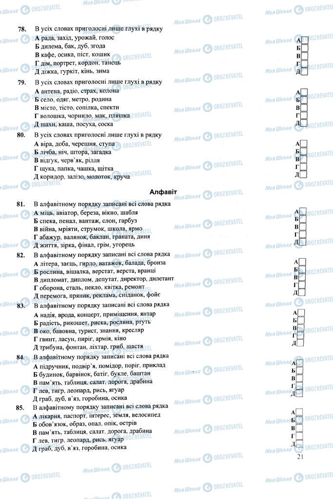 ЗНО Українська мова 11 клас сторінка  21