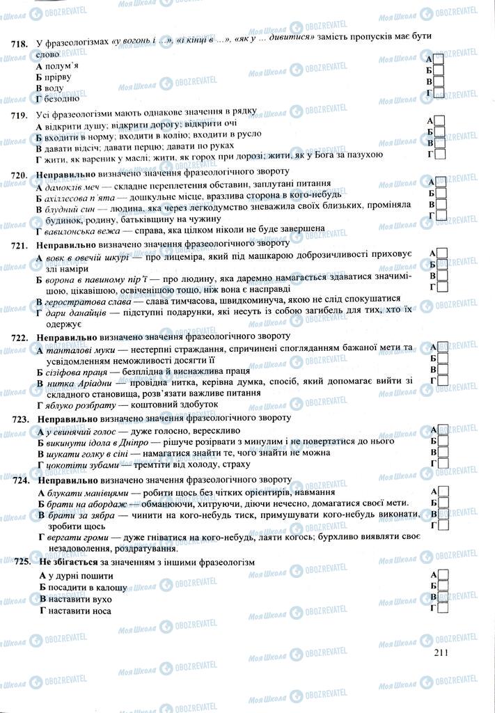ЗНО Укр мова 11 класс страница  211