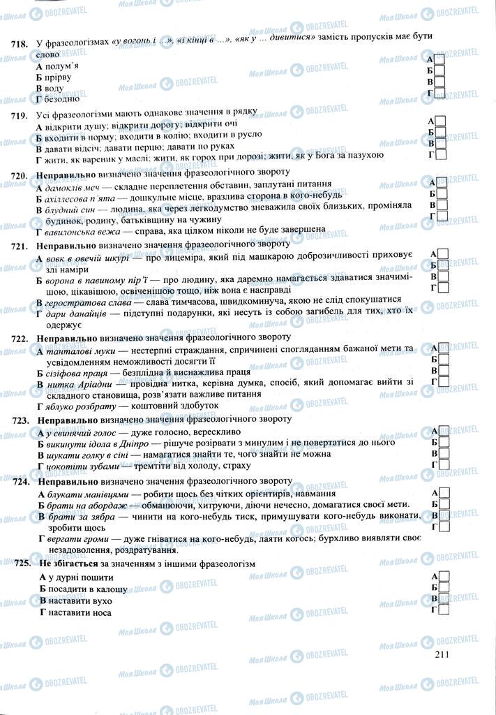 ЗНО Укр мова 11 класс страница 211