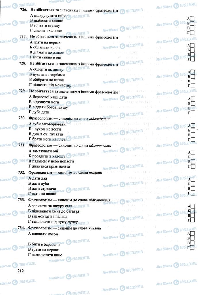 ЗНО Українська мова 11 клас сторінка 212