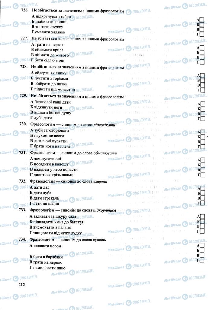 ЗНО Укр мова 11 класс страница  212