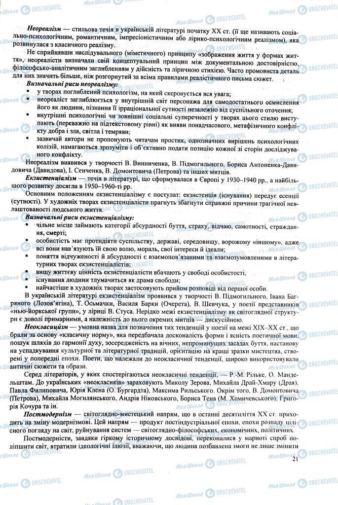 ЗНО Українська література 11 клас сторінка  21
