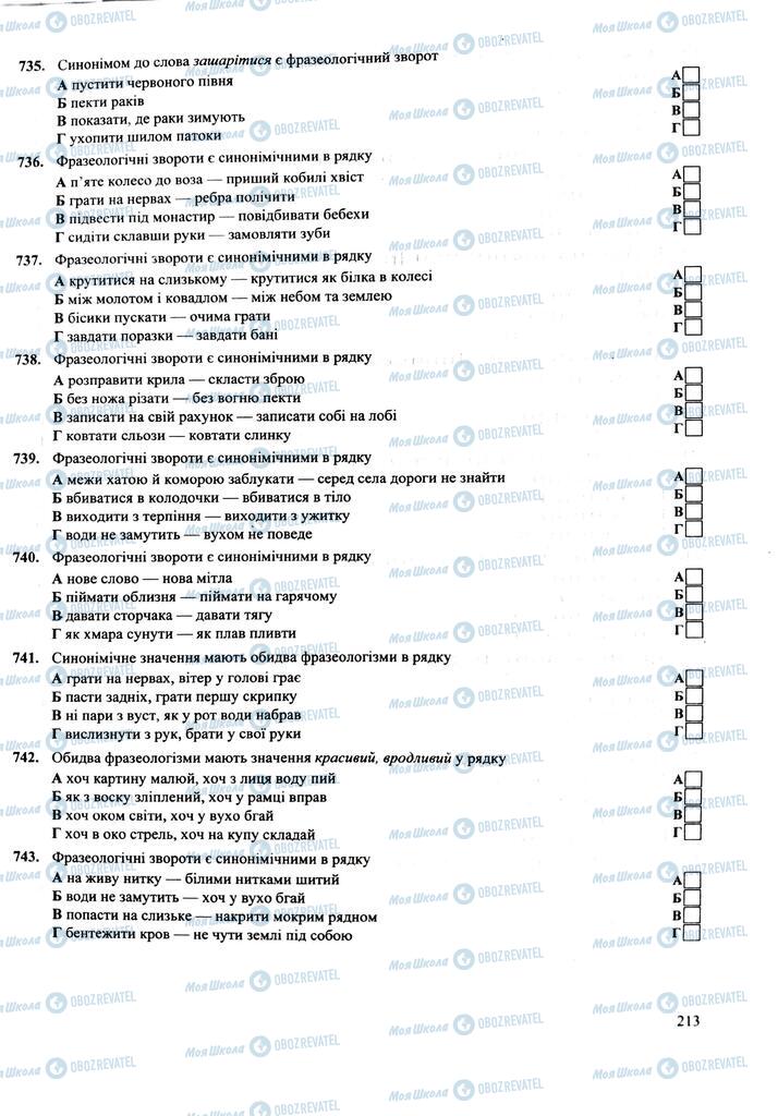 ЗНО Українська мова 11 клас сторінка  213