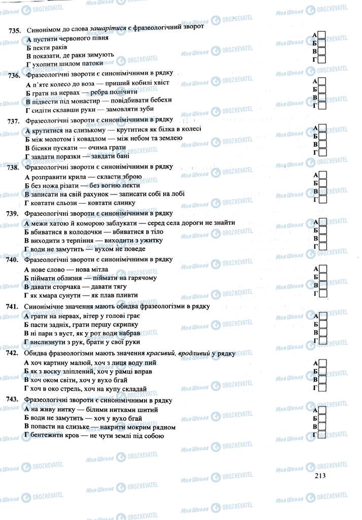 ЗНО Укр мова 11 класс страница 213