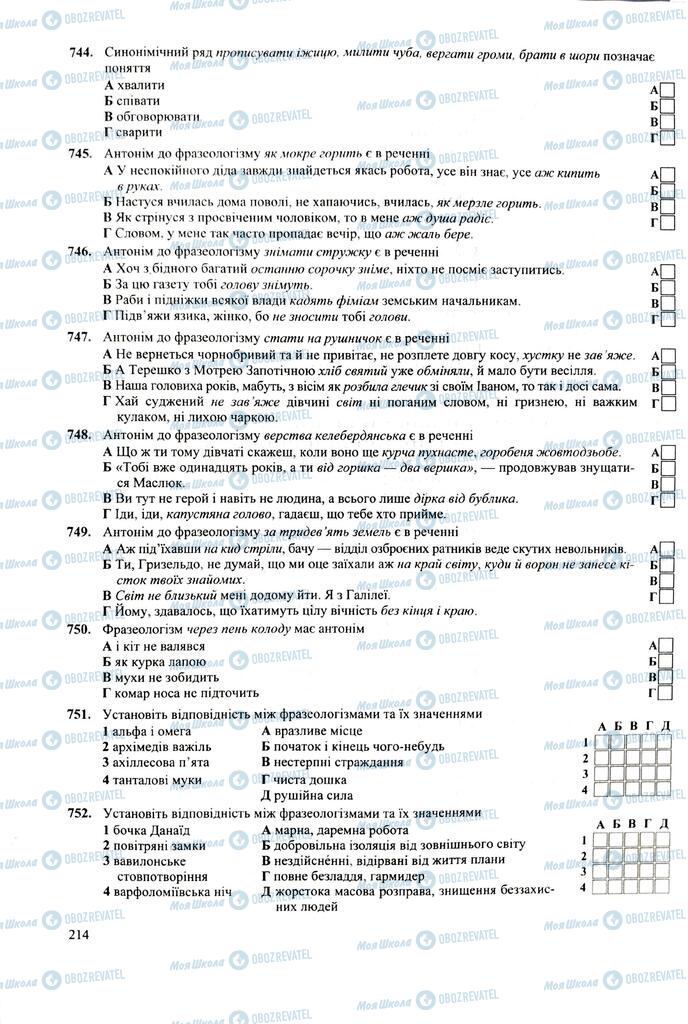 ЗНО Укр мова 11 класс страница  214