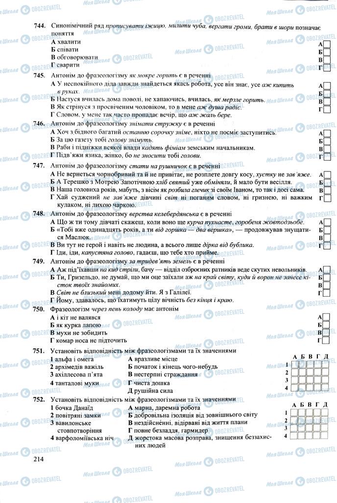 ЗНО Укр мова 11 класс страница 214