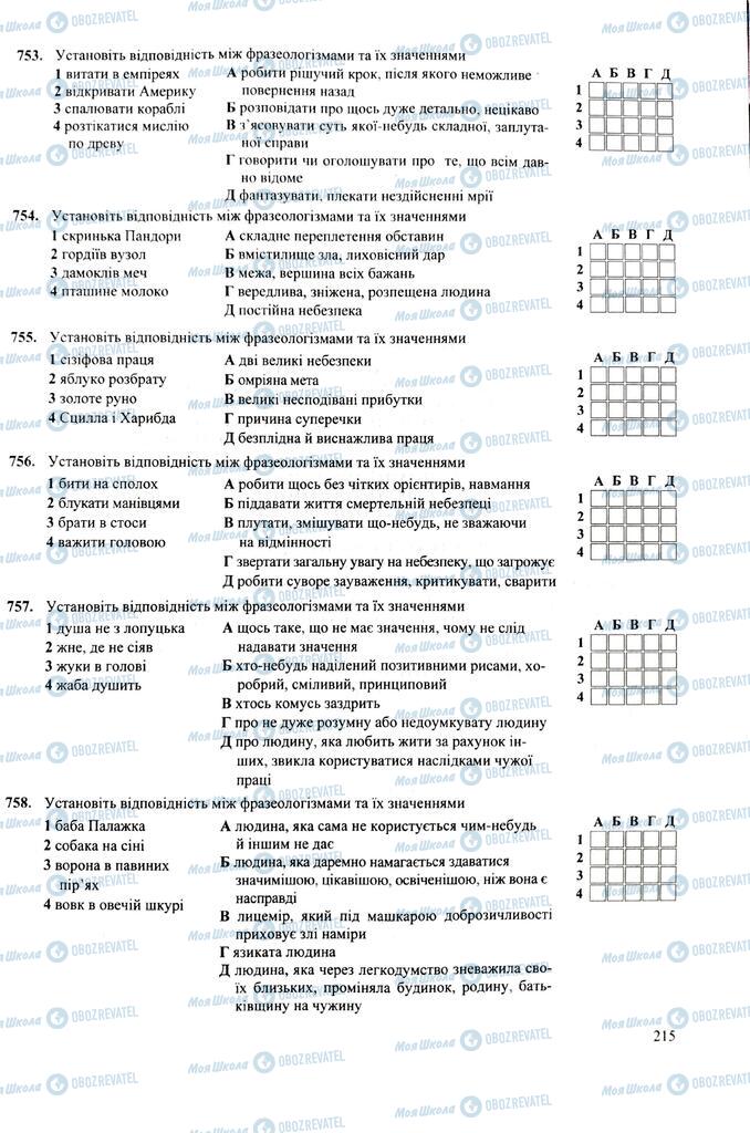 ЗНО Українська мова 11 клас сторінка  215