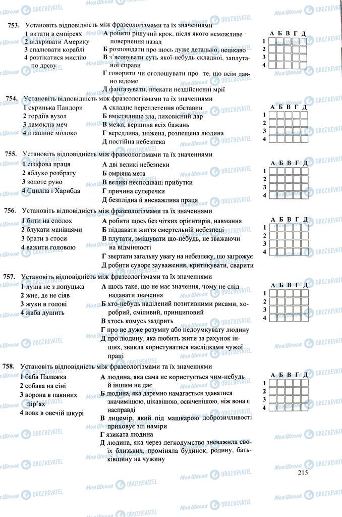 ЗНО Укр мова 11 класс страница 215