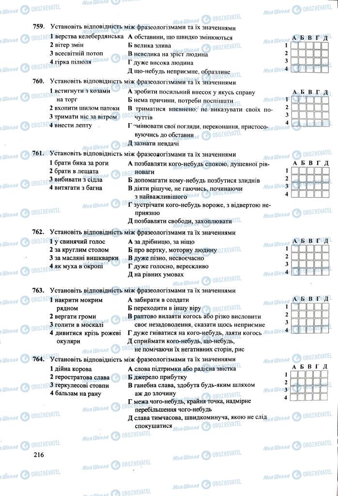 ЗНО Укр мова 11 класс страница 216