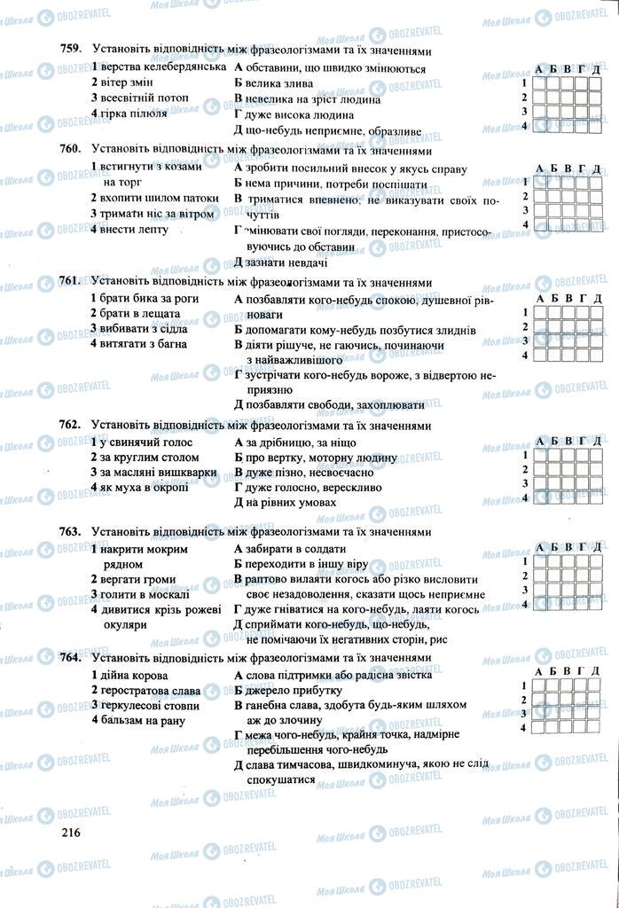 ЗНО Укр мова 11 класс страница  216