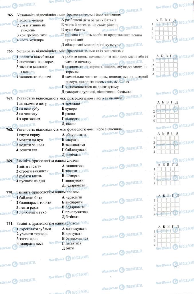 ЗНО Українська мова 11 клас сторінка  217