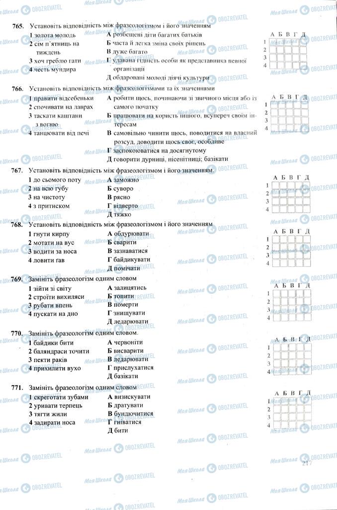 ЗНО Укр мова 11 класс страница 217