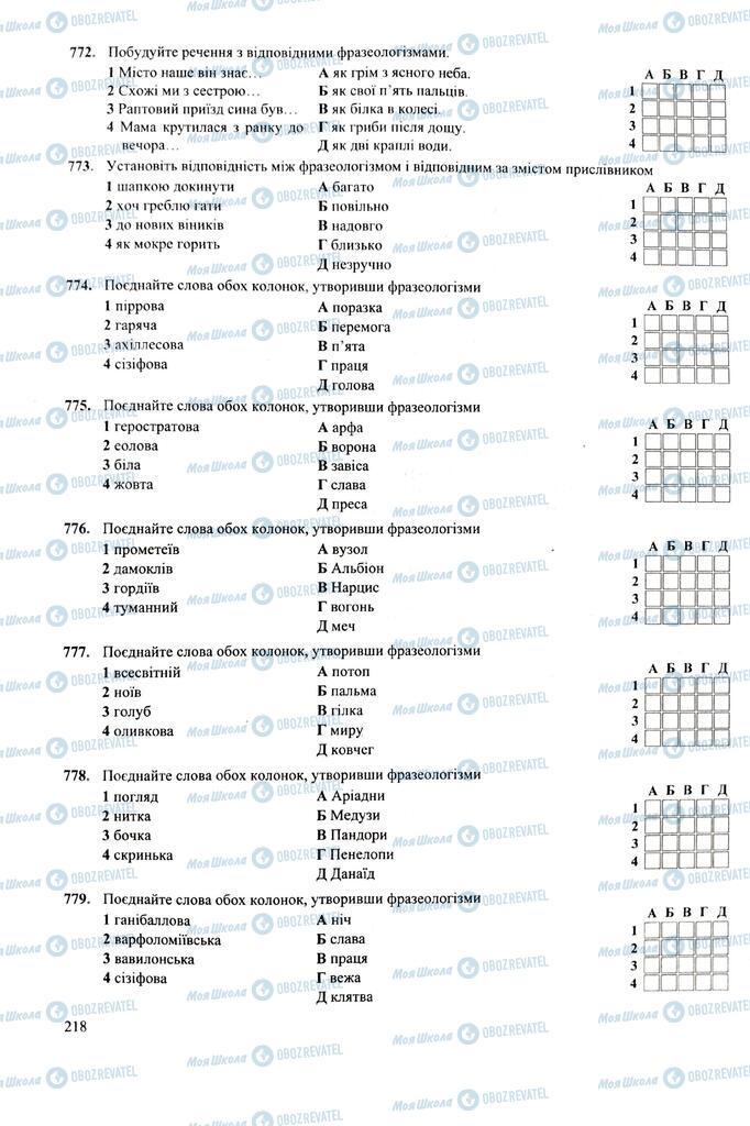 ЗНО Укр мова 11 класс страница  218