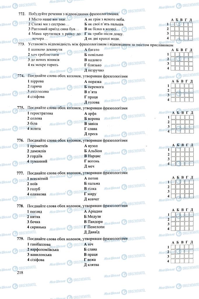 ЗНО Українська мова 11 клас сторінка 218