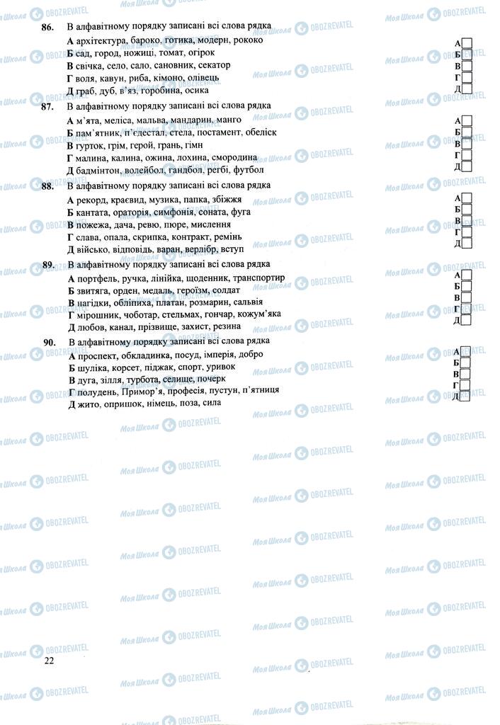 ЗНО Укр мова 11 класс страница  22
