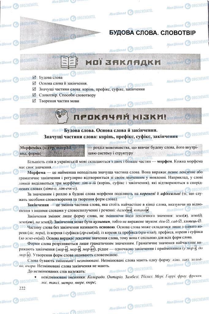ЗНО Укр мова 11 класс страница 222