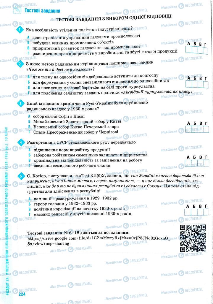 ЗНО Історія України 11 клас сторінка  224