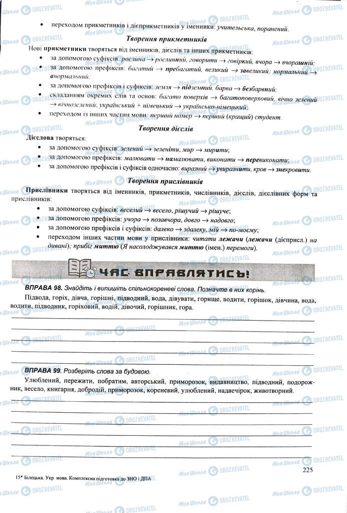 ЗНО Українська мова 11 клас сторінка  225