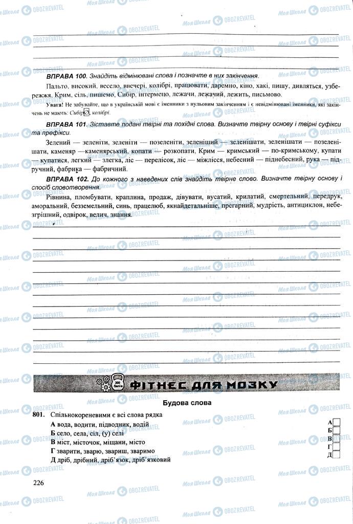 ЗНО Українська мова 11 клас сторінка  226