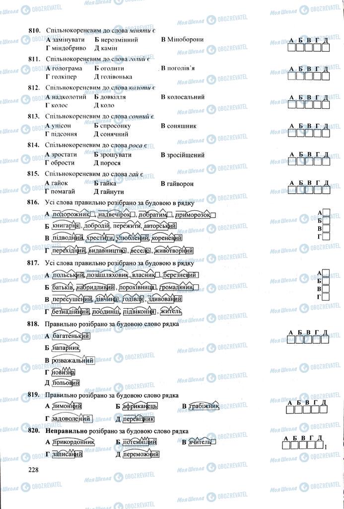 ЗНО Укр мова 11 класс страница  228