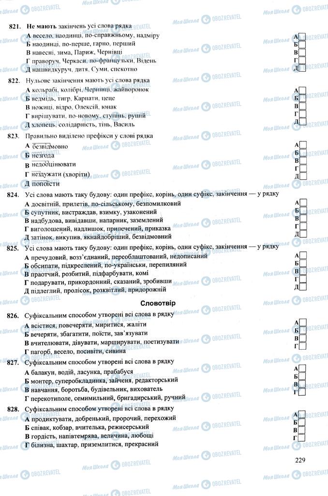 ЗНО Українська мова 11 клас сторінка  229