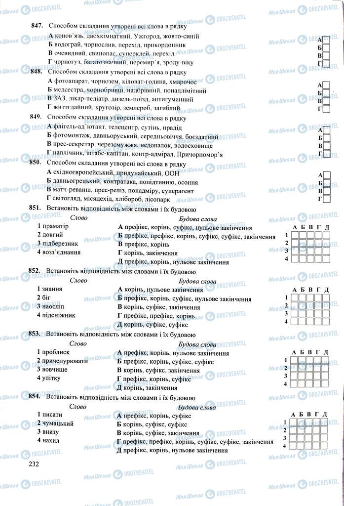 ЗНО Українська мова 11 клас сторінка  232