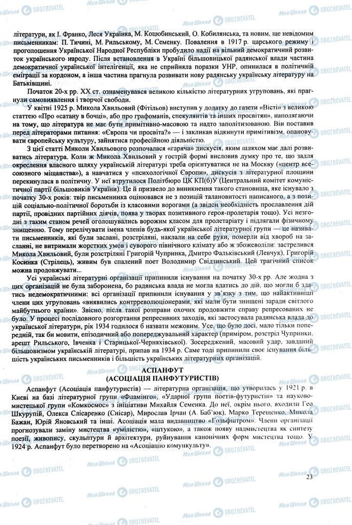 ЗНО Українська література 11 клас сторінка  23