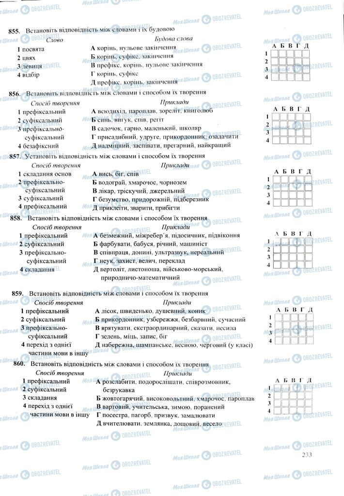 ЗНО Українська мова 11 клас сторінка  233