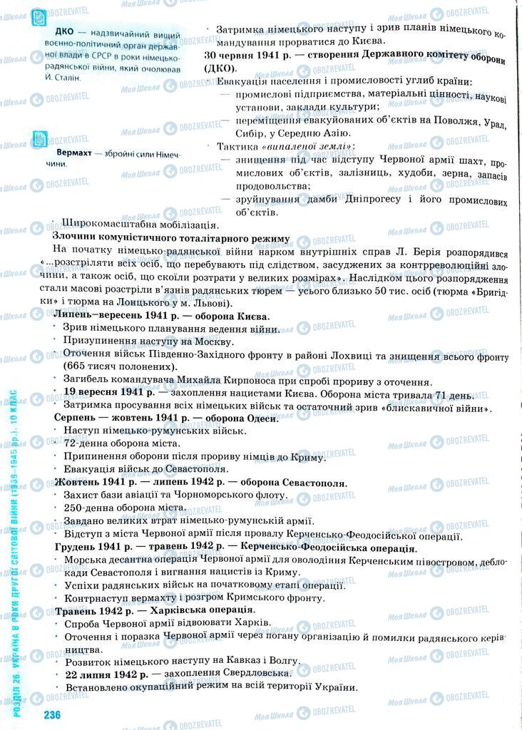 ЗНО Історія України 11 клас сторінка  236
