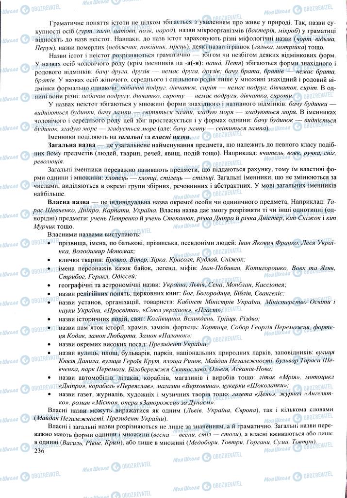 ЗНО Укр мова 11 класс страница  236