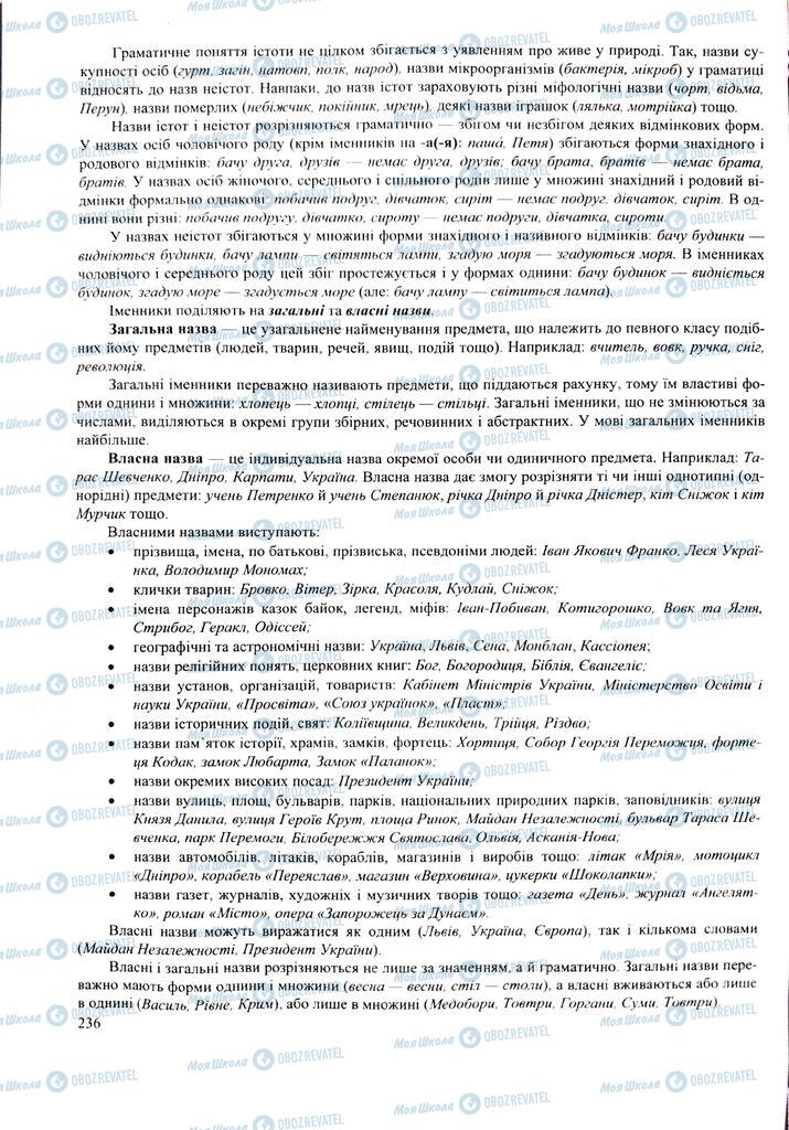 ЗНО Укр мова 11 класс страница 236