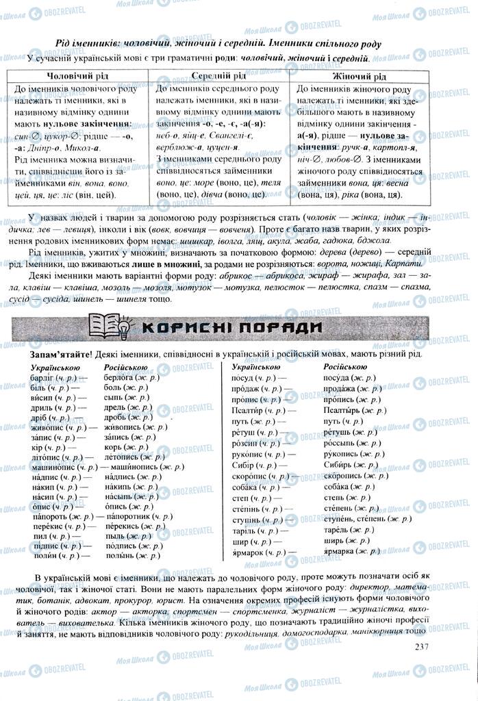 ЗНО Укр мова 11 класс страница  237