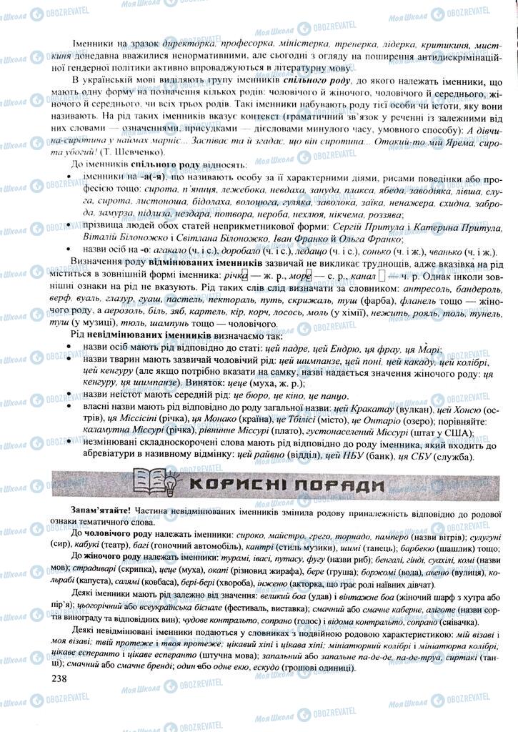 ЗНО Укр мова 11 класс страница 238