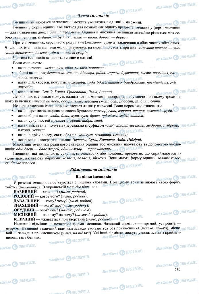 ЗНО Українська мова 11 клас сторінка  239