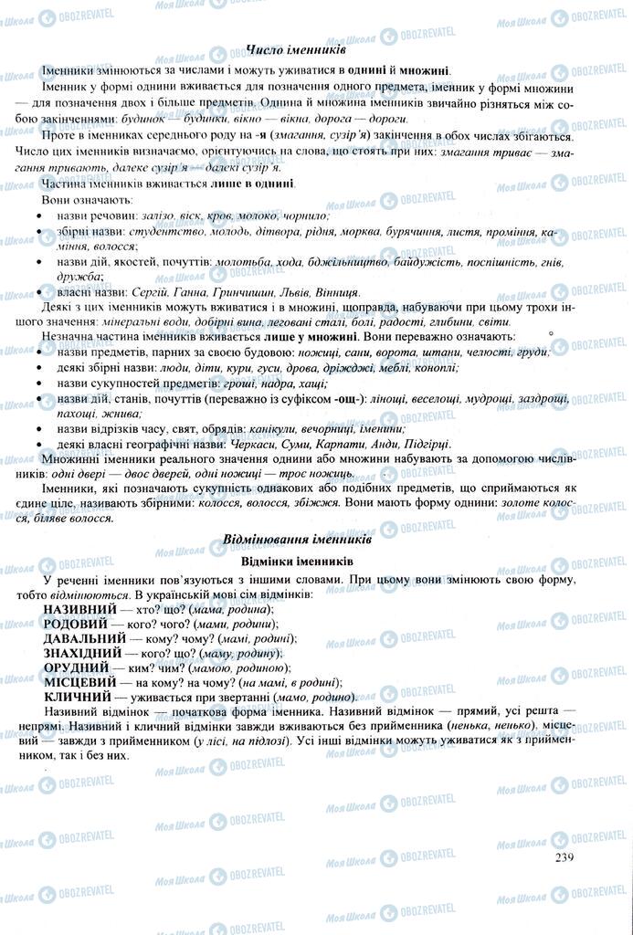 ЗНО Укр мова 11 класс страница 239