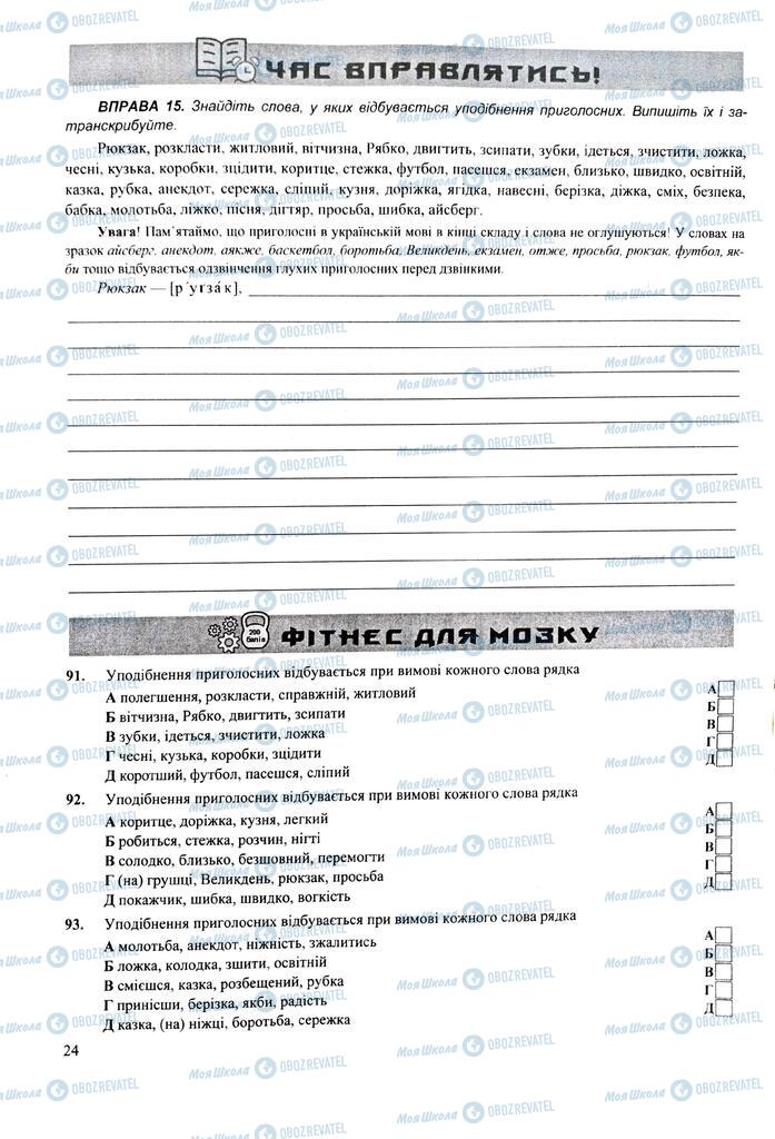 ЗНО Укр мова 11 класс страница  24