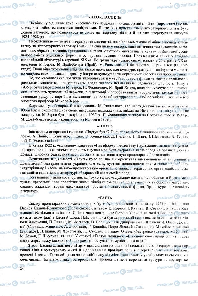 ЗНО Українська література 11 клас сторінка  24