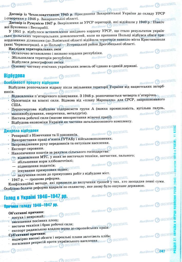ЗНО История Украины 11 класс страница  247