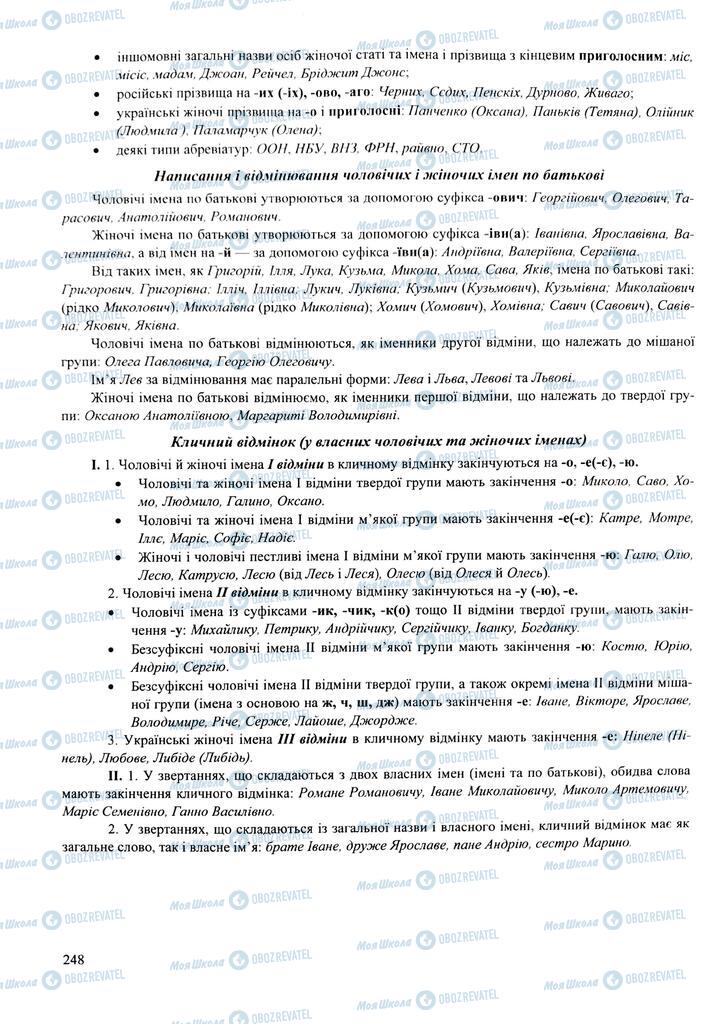 ЗНО Українська мова 11 клас сторінка  248
