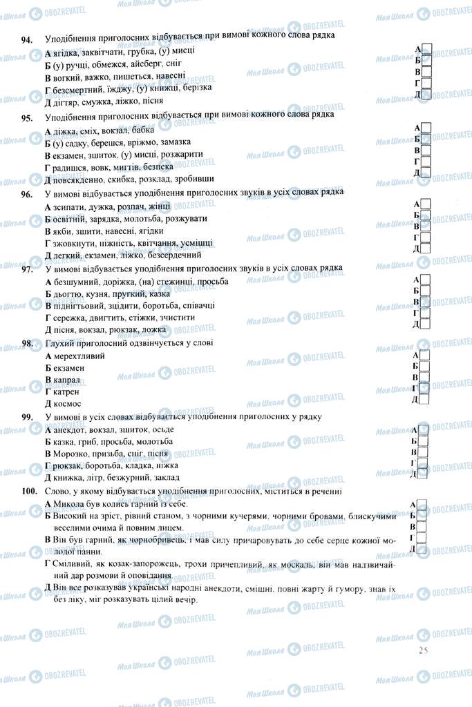 ЗНО Українська мова 11 клас сторінка  25