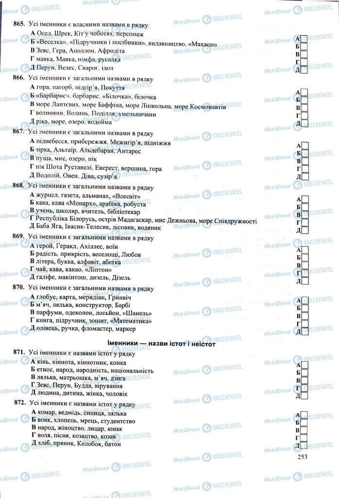 ЗНО Укр мова 11 класс страница 253