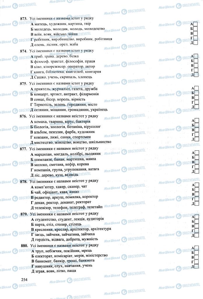ЗНО Українська мова 11 клас сторінка  254