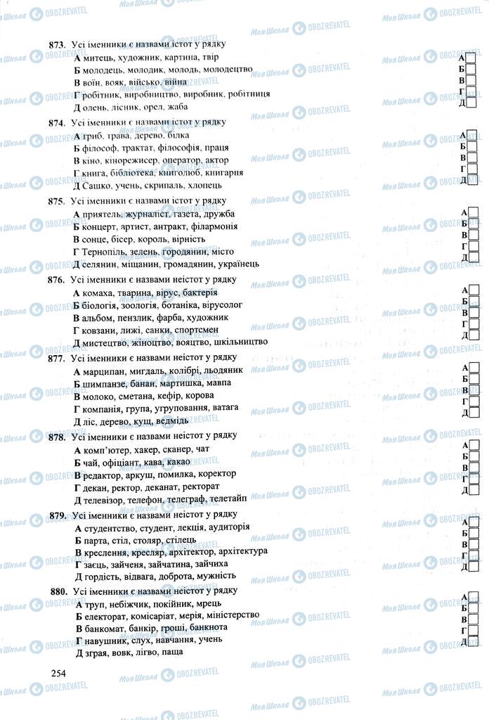 ЗНО Укр мова 11 класс страница 254